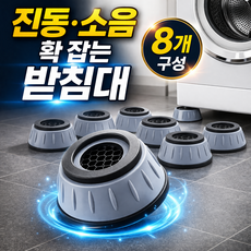 로그엠 건조기 세탁기 진동 방지 패드 수평 받침대, 8개, 그레이