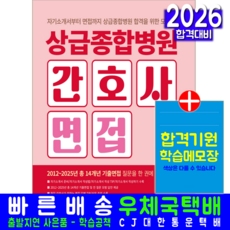 상급 종합병원 간호사 면접 교재 책 자기소개서 기출 문제해설 서원각 2026, 간호사시험연구소