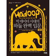 大數據時代的Hadoop完美入門：開源分散式處理環境建構指南, Jpub