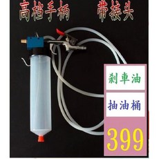 三峽貓爸的店 剎車油更換工具組，汽車製動液更換器，真空抽油機，多車型適用, 1個