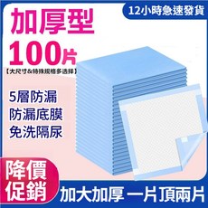 成人看護墊 加厚防漏隔尿墊 100片裝 寵物/寶寶適用, 1個, 【好物折扣】60*90公分2包共100片