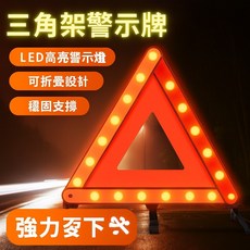 汽車三角架警示牌 車載安全應急用品 車用故障反光 大號折疊三腳架, 1個