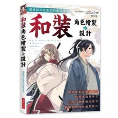 瑞昇文化 和裝 角色繪製&設計, 單本