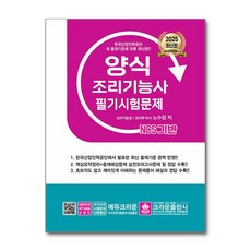 2025 NCS 양식조리기능사 필기시험문제, 단품