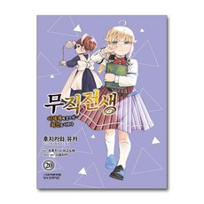 코믹 무직전생 20 학산문화사