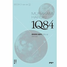1Q84 3(상/문고판) : 10월-12월, 문학동네, 무라카미 하루키