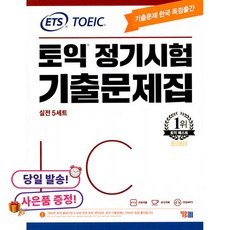 (ETS) ETS TOEIC 토익 정기시험 기출문제집 LC 리스닝 -정기시험 성우 MP3 무료 제공, YBM(와이비엠), 상세내용 참조