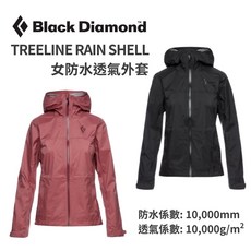 Black Diamond W TREELINE RAIN SHELL 女款防水透氣外套，輕量耐用，戶外運動首選