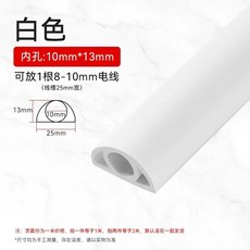 커버 전선정리 바닥 보호 전선 선정리용품, Z. 5-3mm 아치형 미색 미터당 가격 최대 롤 길이