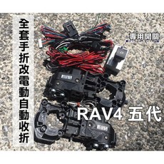 大高雄阿勇的店 MIT保固2年 2020年後 五代 RAV4 後視鏡電動摺疊 後照鏡遙控自動收折, 1個, 搭配 盲塞開關