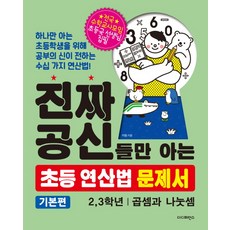 진짜 공신들만 아는 초등 연산법 문제서 : 2 3학년(기본편):곱셈과 나눗셈, 더디퍼런스, 2null