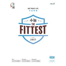 수능 the Fittest 국어 3회분(2026)(2027 수능대비)(봉투):수능에 최적화된 진화 the Fittest, 수능 the Fittest 국어 3회분(2026)(.., 이투스북 국어팀(저), 이투스북, 국어영역, 고등학생