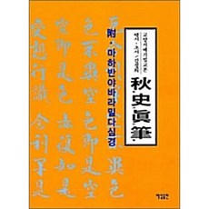 추사진필, 매일출판, 매일한자연구회 저
