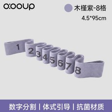 O:OUP 瑜伽彈力帶 數字分段阻力帶 4.5*125cm 抗菌材質, 木槿紫, 8格, 1個