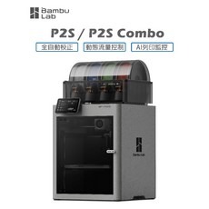 Bambu Lab 拓竹 P2S / P2S Combo 3D列印機, 1個, P2S 單機,+3個月
