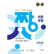 짱 쉬운 유형 수학2(2026):2점짜리 + 쉬운 3점짜리 수능 기출유형, 상세내용 참조, 상세내용 참조