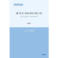 PAKYOUNGSA 為何再論自由?：穆勒的自由論：思考與批判, 鄭在覺