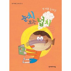 눈치 보는 넙치:강기원 동시집, 한겨레아이들