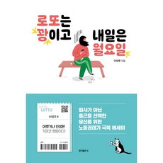 [홍익출판사/이하루] 로또는 꽝이고 내일은 월요일 - 책 도서