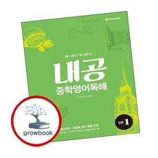 내공 중학영어독해 입문 1 (ISBN 9788927707844)