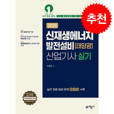 2025 신재생에너지발전설비(태양광) 산업기사 실기 + 쁘띠수첩 증정, 예문사, 박문환