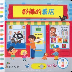 上人 Y31-32 好棒的書店 推拉轉書 操作書 遊戲書 (附注音), 1個