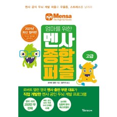 엄마를 위한 멘사 종합 퍼즐: 고급