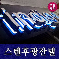 토탈싸인 LED고급간판 디자인기획 디자인전문 은색간판 수지채널 스텐후광 스텐채널 티타늄골드스텐채널 골드스텐 잔넬 스텐잔넬 LED간판 철제간판, 기타색, 1개