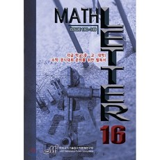 Math Letter. 16:각급 학교(중 고 대학) 수학 경시대회 준비를 위한 필독서, 한국과학기술원수학문제연구회