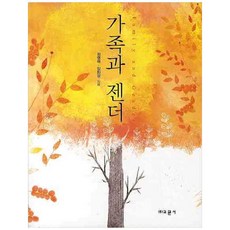 [책광장 모두] 가족과 젠더