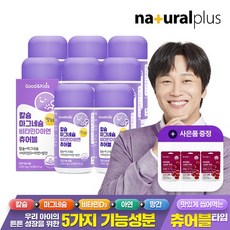 어린이 칼슘 마그네슘 비타민D 아연 망간 츄어블 90정 8병+ 비타민C 1000 구미 3봉 / 뼈 면역건강 항산화