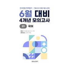 6월 학력평가 모의고사 + 기말고사 대비 고1 국어 4개년 (2026년)