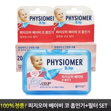 피지오머 베이비 신생아 콧물흡입기 + 필터 40매, 1개, PHYSIOMER Baby Nasal Aspirator