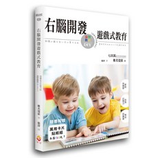 【世茂】右腦開發遊戲式教育：培養全方位能力的益智教具DIY / 椎名寬依 著