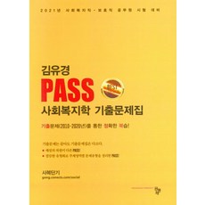 Pass사회복지학 기출문제집(2021):사회복지직ㆍ보호직공무원시험대비/기출문제(2010-2020년)를통한정확한복습, 사회복지학 기출문제집(2021), 김유경(저), 공동체