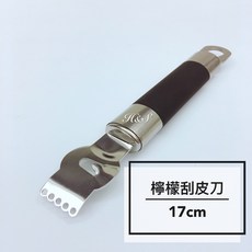 H&S百貨 檸檬刮皮刀17cm 柚子皮刮刀 水果刮皮刀 刨絲刀 削皮刀 刀具 料理刀 料理工具, 1個