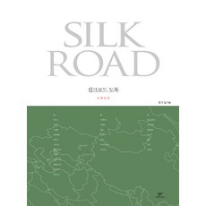 絲綢之路圖錄： 草原路篇：, 創批, 鄭守一