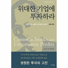 위대한 기업에 투자하라-개정판(굿모닝북스 투자의 고전 1), 위대한 기업에 투자하라, 필립 피셔(저) / 박정태(역), 굿모닝북스, 굿모닝북스