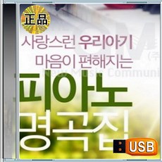 USB 유아 아이 평안한 힐링 피아노 연주 자장가 100곡