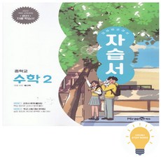 중등 수학 2 자습서 (황선욱) (2022 개정 교육) 미래엔, 단품, 단품