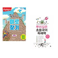 (아라미키즈) Highlights 똑똑해지는 미로찾기 세트 + (아라미키즈) 뿌리깊은 초등국어 독해력 3단계 (초등3 4학년) (전2권)