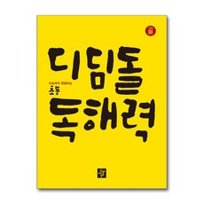 디딤돌 초등 독해력 고학년 3(2019)