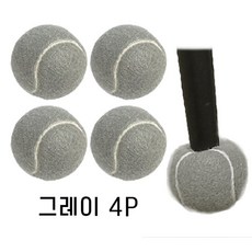 리빙릿 테니스공 의자 받침 소음 긁힘 방지 발 커버 체어슈즈 1인용 절개형, 4개, 그레이