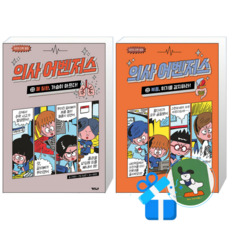 의사 어벤저스 23 + 22 세트 (메모수첩증정)