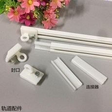 窗簾軌道配件 封口連接器 側裝滑軌堵口 導軌拼接輔料, 側連接器【1個】,0.1米