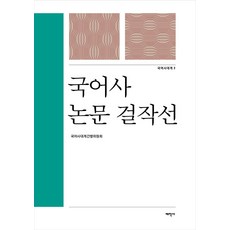 國語史論文傑作選, 太學社, 國語史大系刊行委員會