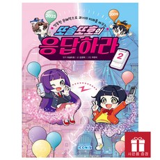 [오늘 출발] 또솔또호의 응답하라 2 - 문해력 향상 만화