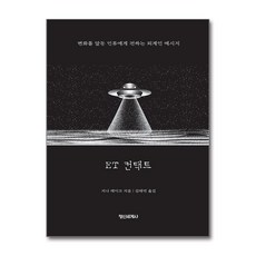 [정신세계사] ET 컨택트 /사은품(마스크제공)