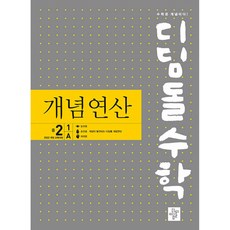 디딤돌수학 개념연산 중2-1A (2026년) -2022 개정 교육과정 반영, 상세내용 참조, 상세내용 참조