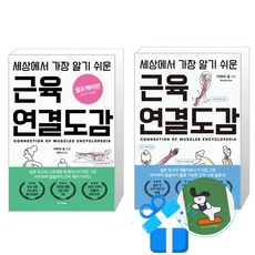 세상에서 가장 알기 쉬운 근육연결도감 + 셀프케어편 2권 세트 (메모수첩증정), 중앙북스, 키마타 료